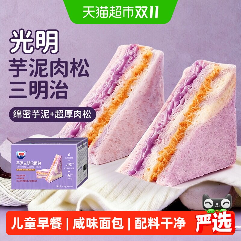 光明芋泥肉松三明治咸面包无添加吐司独立包装儿童营养早餐零食