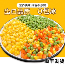 新鲜甜玉米粒青豆胡萝卜混合什锦速冻三色美式杂菜2袋装颗粒饱满