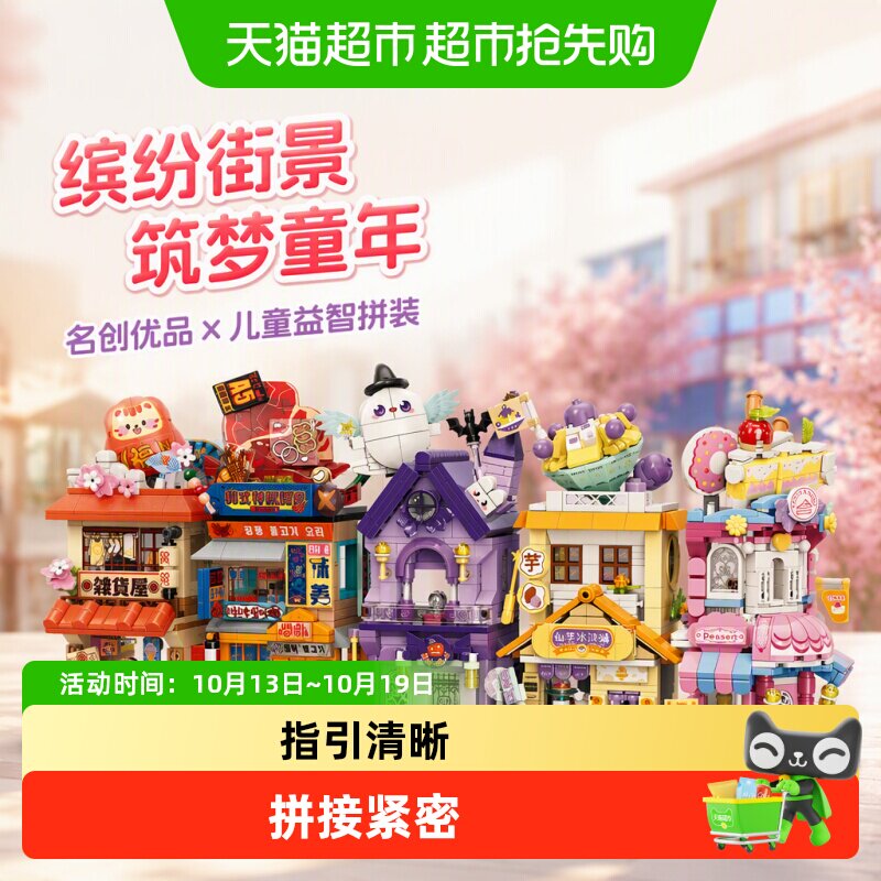 MINISO名创优品缤纷街景积木儿童益智拼装玩具礼物小颗粒模型新