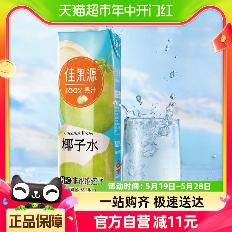 佳果源佳农旗下100%NFC泰国椰子水1L*1瓶补电解质无添加解暑饮料