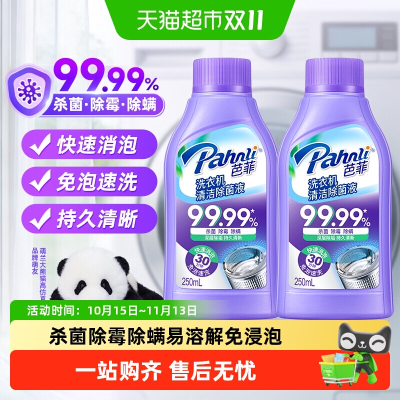 芭菲洗衣机清洁除菌液免浸泡速洗深层杀菌除霉除螨压旋盖设计