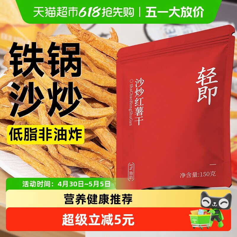 低脂沙炒红薯干0无糖精添加地瓜番薯脆片非油炸薯条解馋卡零食品