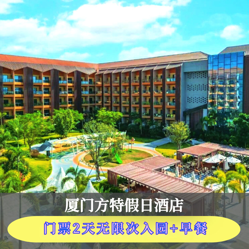 【无限次入园】厦门方特假日酒店+游玩梦幻王国/东方神画二选一+自