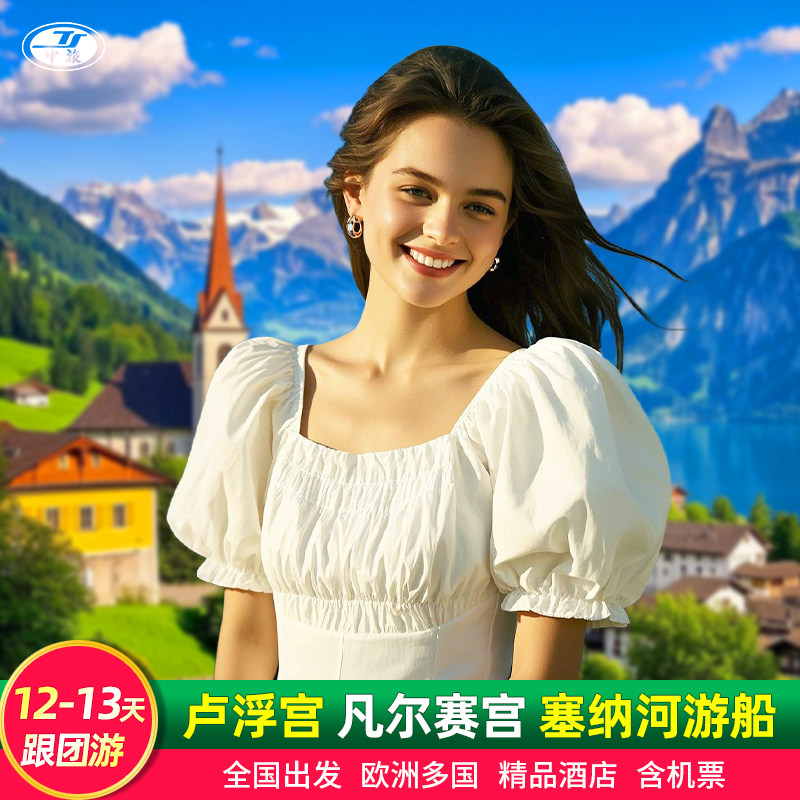 含机票欧洲旅游法国意大利瑞士德国12-13日跟团游巴黎米兰少女峰