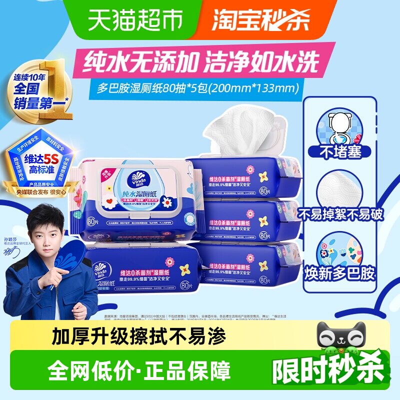 【下拉享优惠】维达多巴胺系列纯水湿厕纸温和清洁湿巾