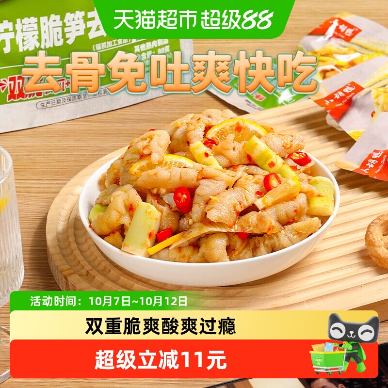 小胡鸭柠檬脆笋去骨凤爪80g罗汉笋无骨鸡爪休闲卤味零食小吃解馋