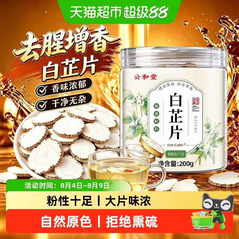 公和堂白芷片精选白止天然炖肉调料去腥磨粉陈皮干姜干货香料大全