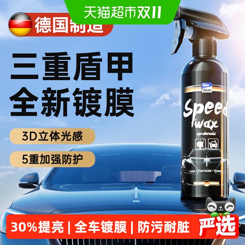 蓝海豚速效汽车镀膜剂车漆纳米镀晶漆面上光车身打蜡液体蜡喷雾
