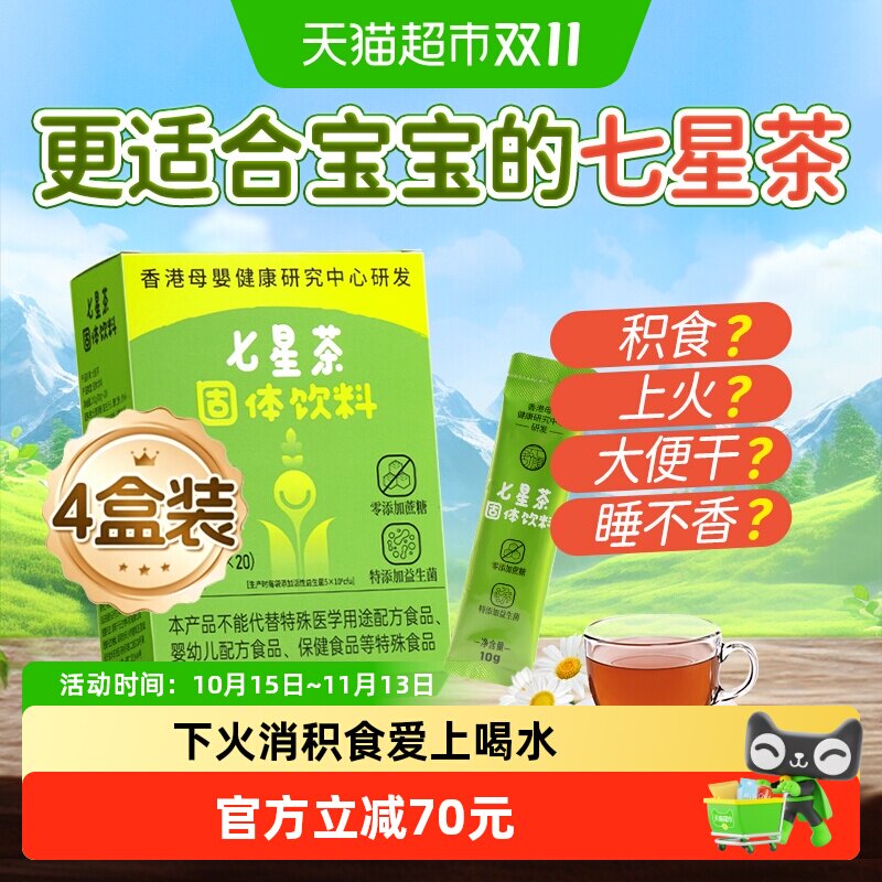 【4盒装】舒元康七星茶婴幼儿童清清宝鸡内金清火宝颗粒热调脾胃