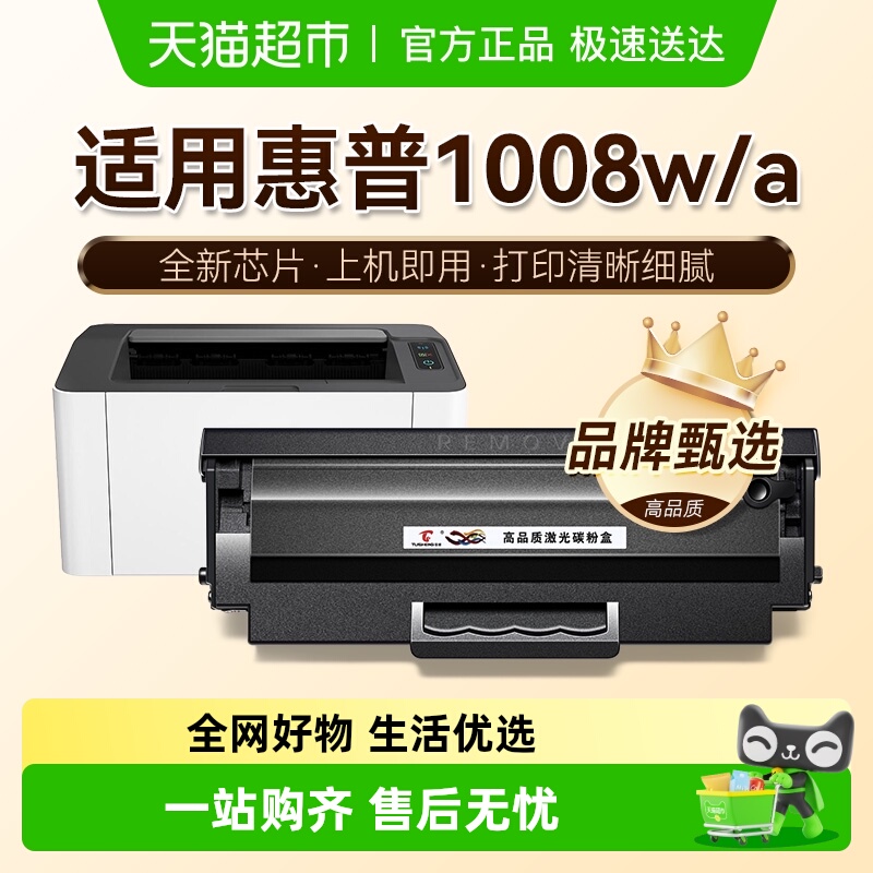 图盛惠普1008w硒鼓打印机墨盒