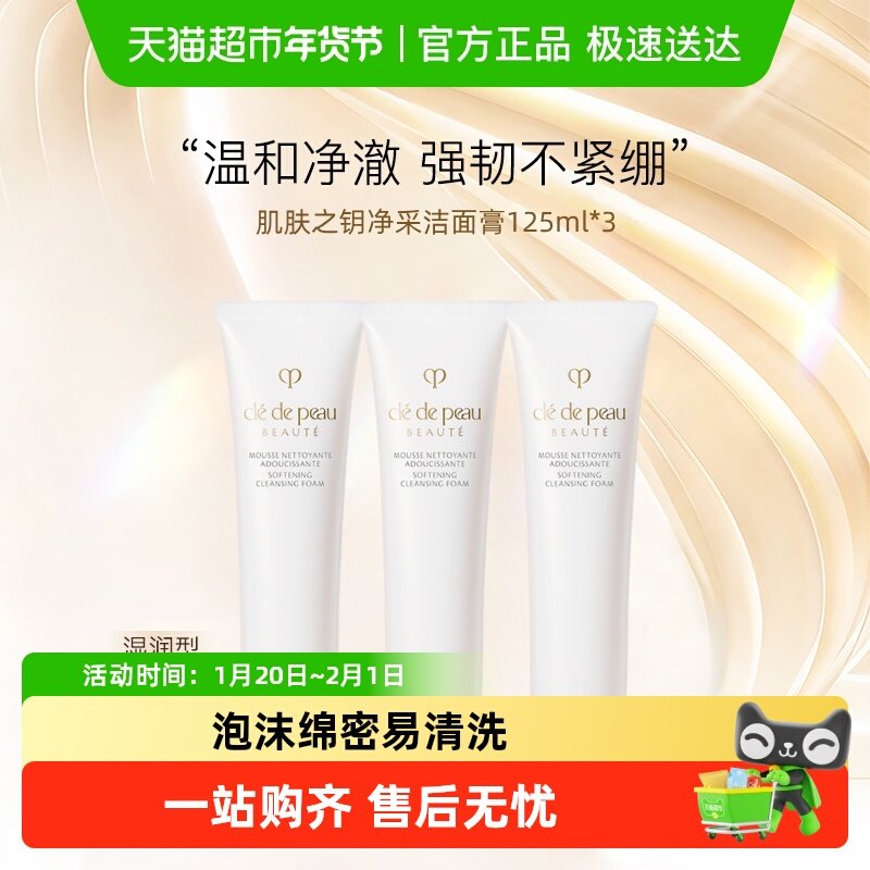 【下拉详情享优惠】CPB/肌肤之钥净采洁面膏洗面奶125ml3支湿润型