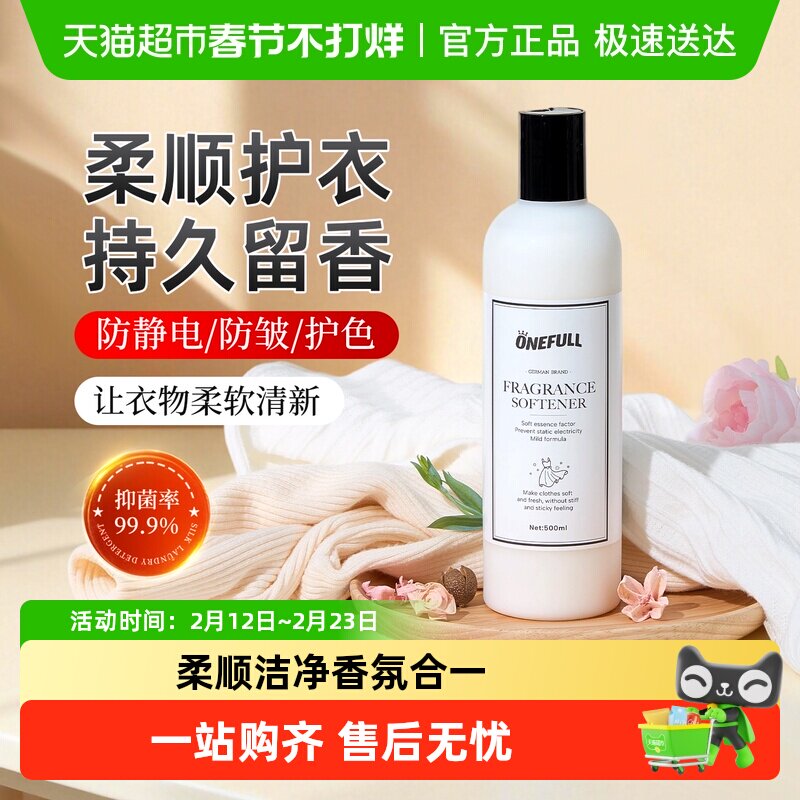 ONEFULL衣物柔顺剂蓬松柔软防静电持久留香洗真丝羊毛衣服护理液