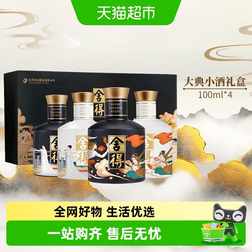舍得艺术大典52度白酒100ml×4瓶