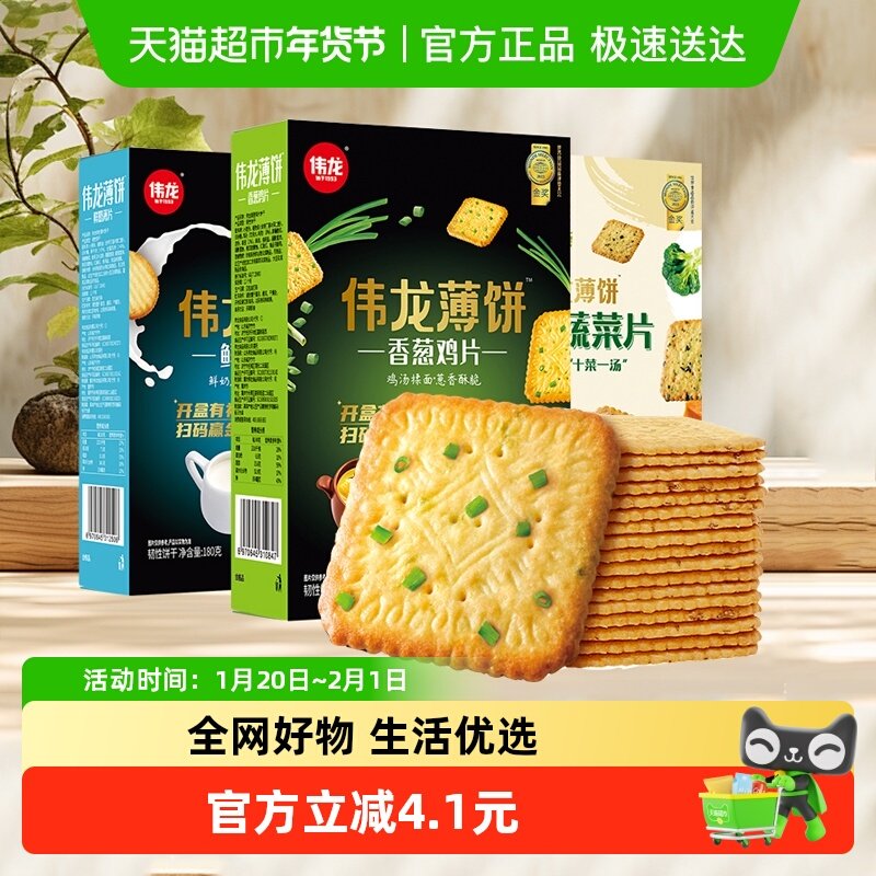 伟龙香葱鸡片薄脆饼干180g*3鲜奶苏打十蔬多口味儿童年大礼包零食,零食/坚果/特产,薄脆饼干,淘宝优惠券,粉丝福利购,淘宝优惠卷