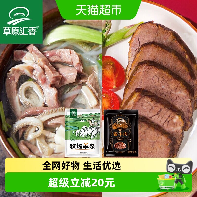 【草原汇香】酱牛肉150g*3袋+原味羊杂250g*2内蒙特产