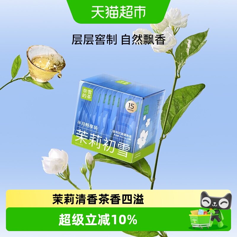 奈雪的茶茉莉花茶袋泡茶茉莉初雪畅享装