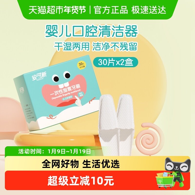 安可新婴儿指套口腔清洁器30支x2盒新生儿宝宝洗舌头纱布巾牙刷