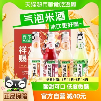 麦序龙年限定礼盒气泡米露果味米酒230ml*4米酒低度微醺送礼女生