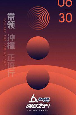 明日之子第二季