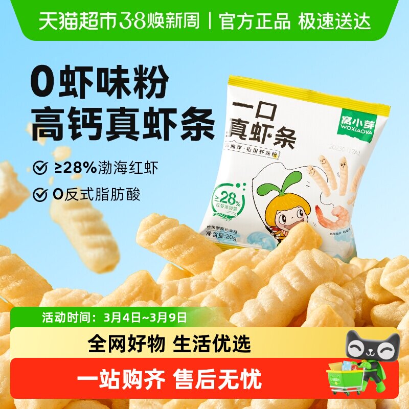 窝小芽虾条虾片高钙非油炸儿童休闲零食磨牙饼干米饼泡芙健康零食