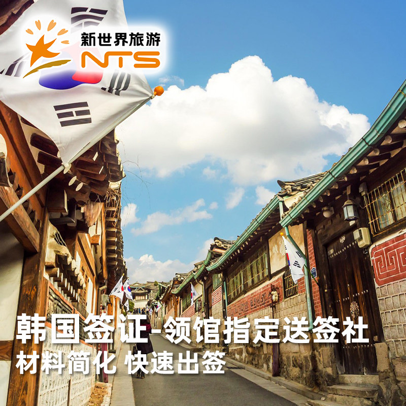 韩国·单次签证·上海送签·韩国签证单次个人旅游 领馆指定送签单位