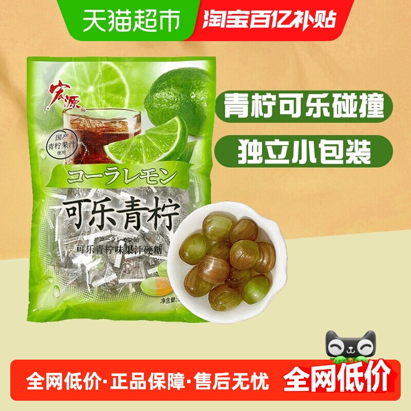 宏源可乐青柠味果汁硬糖果约130粒500g婚礼喜糖散装前台招待零食