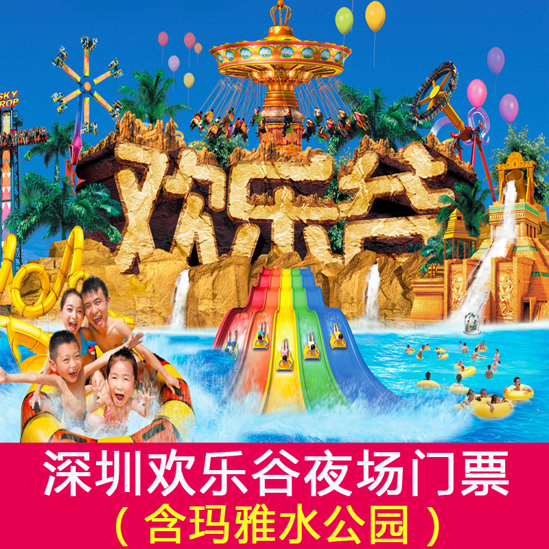 [深圳欢乐谷-夜场票]深圳欢乐谷夜场门票包含水公园|ruв категории входные билеты/реальную шоу/тематический парк, внутренняя избирательная служба - от Buy2taobao.com для оказания профессиональной услуги покупки агента Taobao