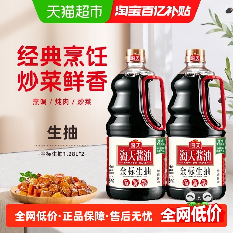 海天金标生抽1.28L*2桶装 大容量家庭实惠装 特级酿造调味品,粮油调味/速食/干货/烘焙,酱油,淘宝优惠券,粉丝福利购,淘宝优惠卷