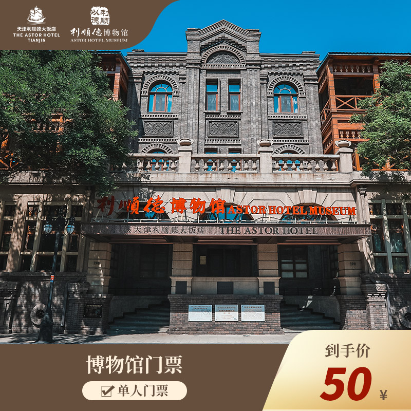 [利顺德博物馆-大门票]单人博物馆门票
