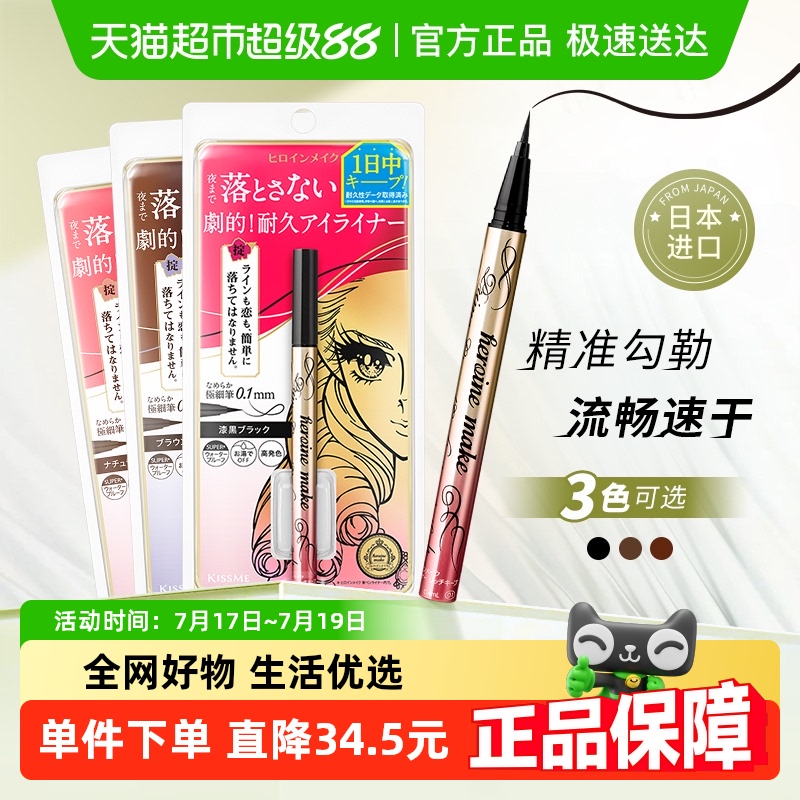 KISSME/奇士美不易晕染眼线液笔