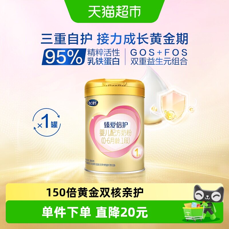 飞鹤臻爱倍护超级飞帆配方牛奶粉婴儿1段0-6个月300g&times;1听