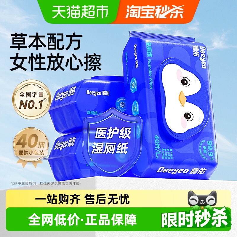 德佑湿厕纸孕婴清洁除菌40抽3包