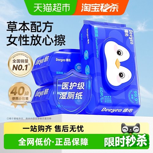 德佑湿厕纸孕婴清洁除菌40抽3包