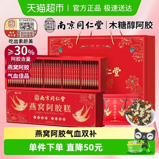 南京同仁堂乐家老铺燕窝阿胶糕礼盒200g 2盒送妈妈长辈女气血补品