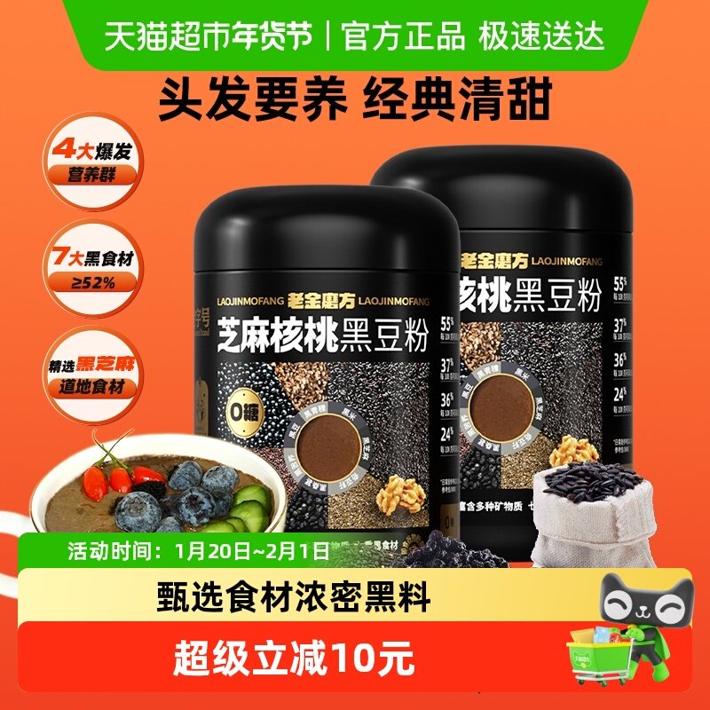 老金磨方经典黑芝麻核桃黑豆桑葚五黑粉黑芝麻糊健康早餐营养代餐,传统滋补营养品,药膳养生粉/羹/糊,淘宝优惠券,粉丝福利购,淘宝优惠卷