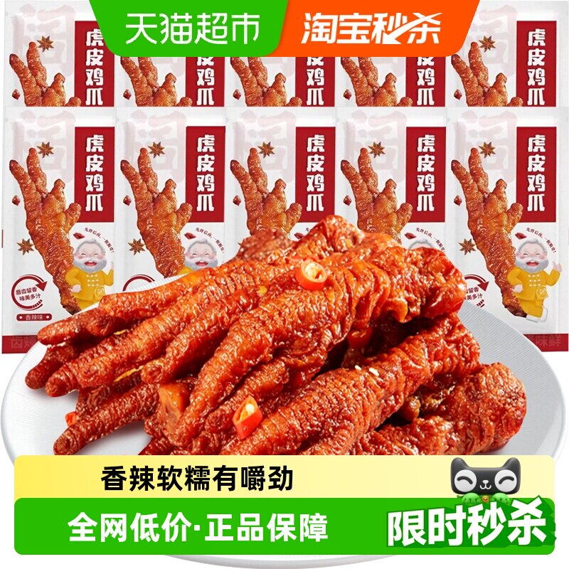 虎皮鸡爪凤爪10枚装香辣味鸡肉熟食休闲零食网红办公室小吃