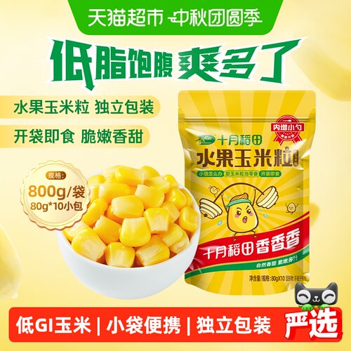 十月稻田低GI水果甜玉米粒即食