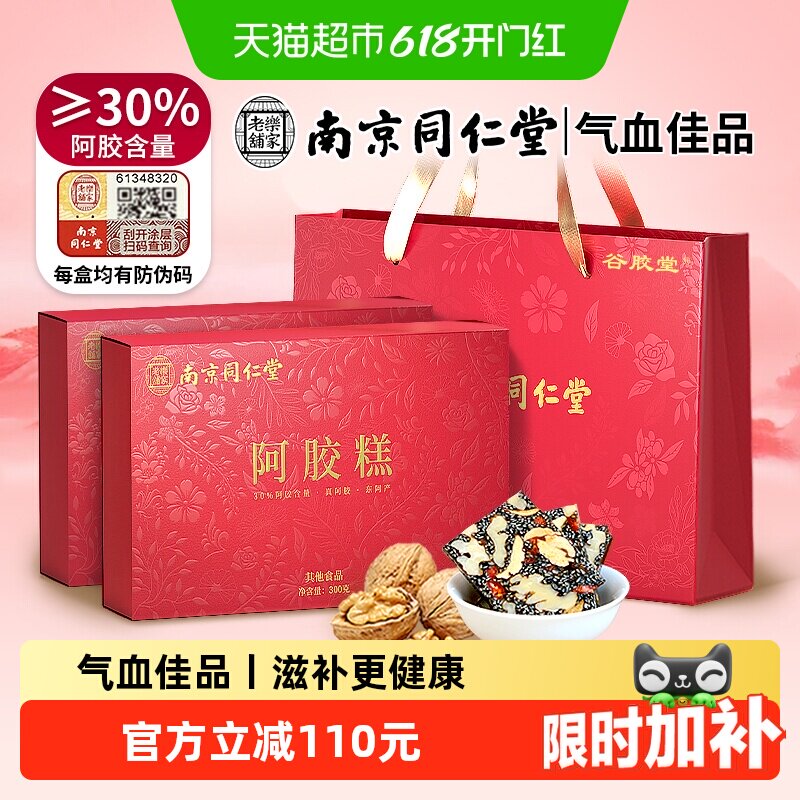 南京同仁堂阿胶糕礼盒300g*2盒端午节补品东阿气血送长辈妈妈礼物