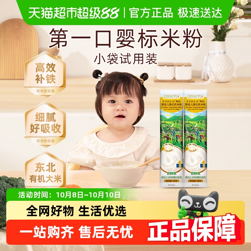 爷爷的农场婴幼儿有机米粉高铁辅食米糊尝鲜装15g*2条