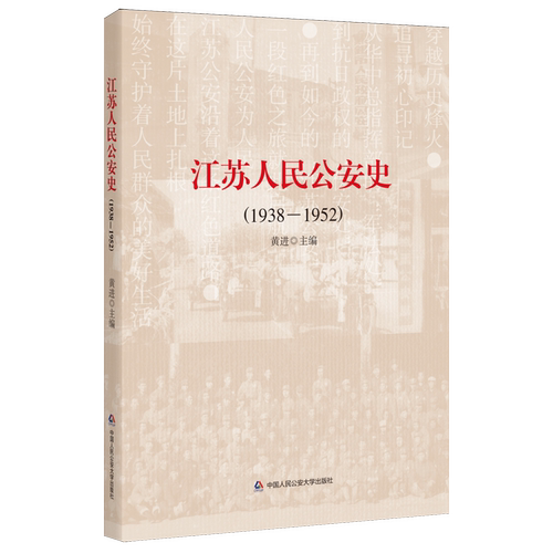 江苏人民公安史:1938-1952