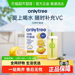 onlytree冷榨柠檬液浓缩汁NFC冷萃原液水0脂肪无蔗糖添加多维果汁