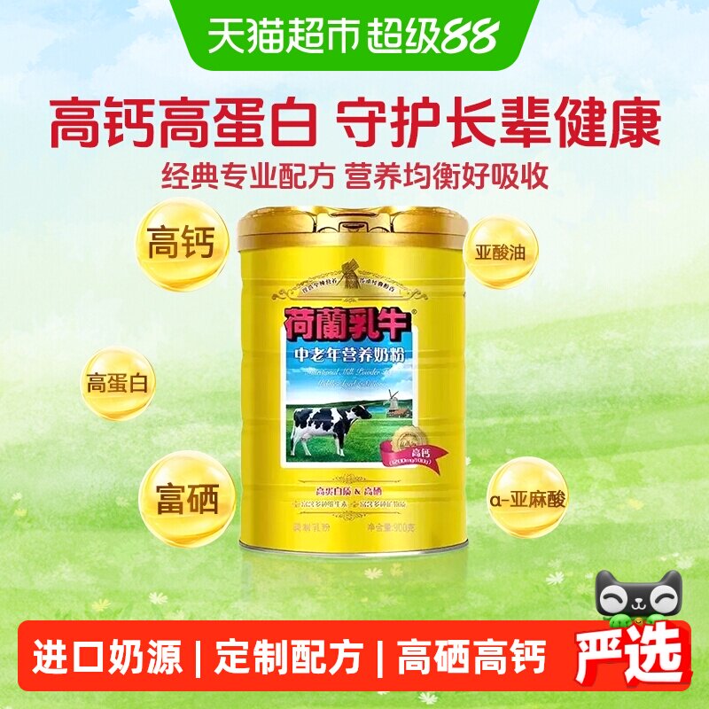 荷兰乳牛中老年营养奶粉老年人高钙高硒0蔗糖早餐牛奶粉900g*1罐
