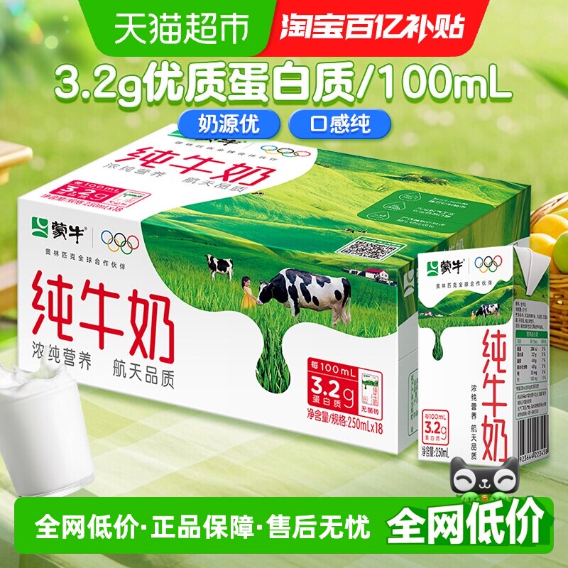 蒙牛全脂纯牛奶250ml×18包×1组