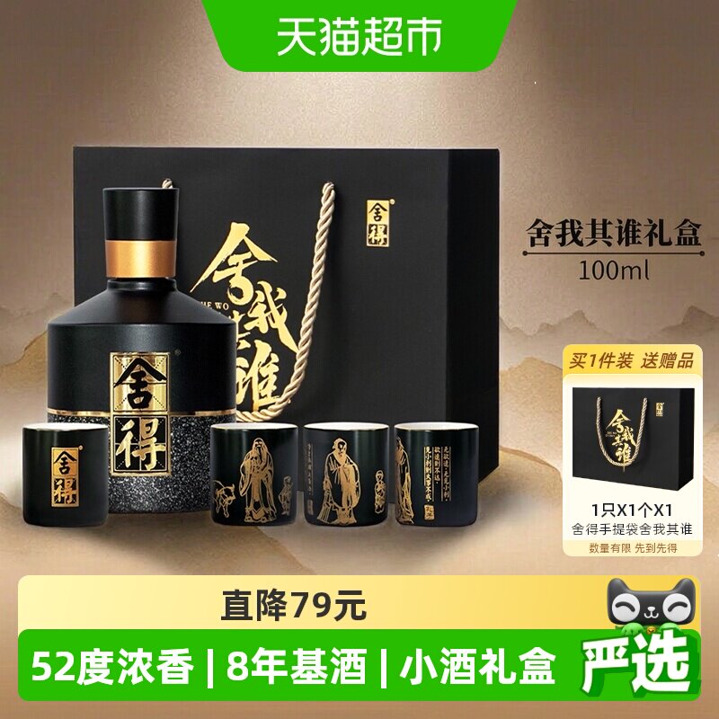 舍得智慧舍得52度含蓄优雅小酒图片