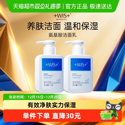 WIS氨基酸洁面乳2瓶装温和清洁补水保湿洁面洗面奶男女正品