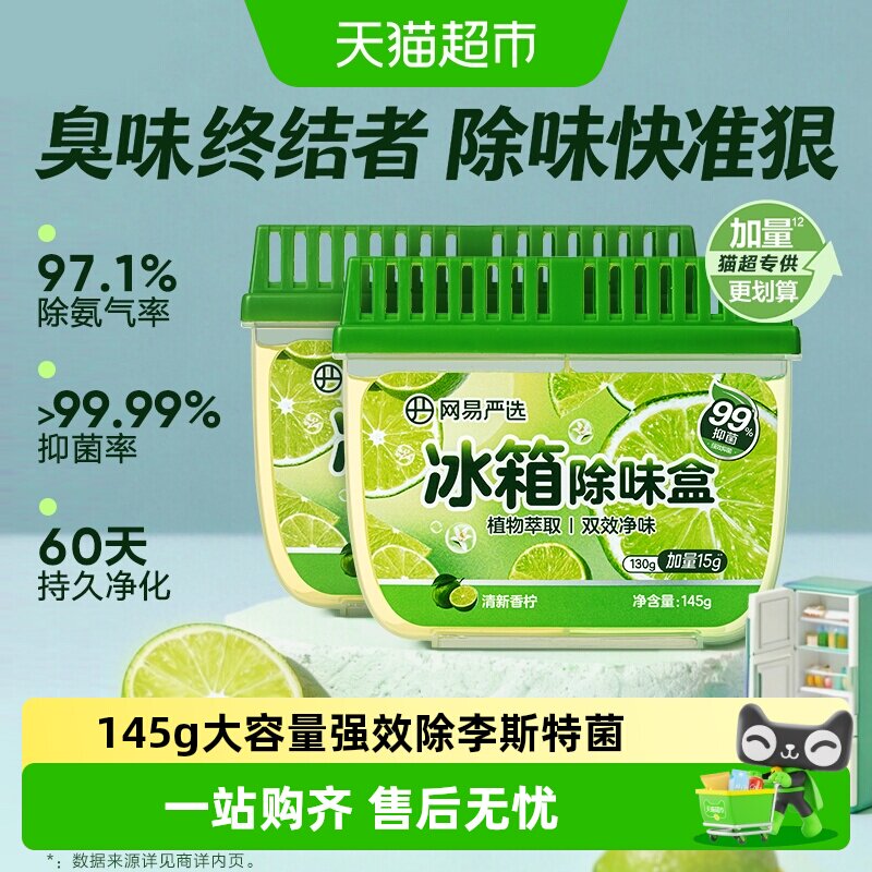 【下拉享超市专属优惠】网易严选冰箱除味盒李斯特菌除味留香神器