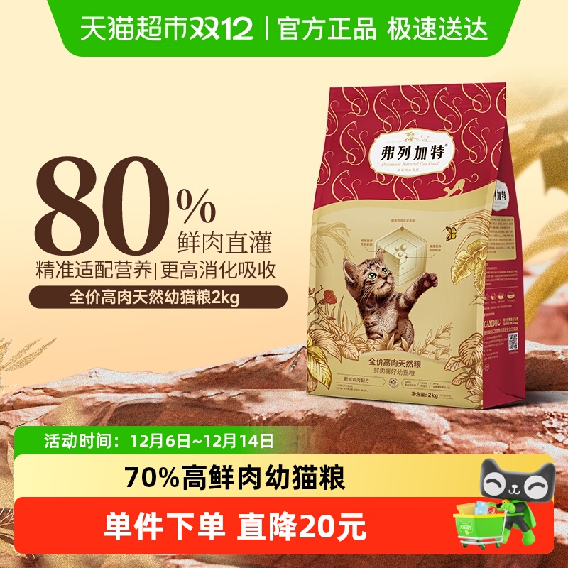 弗列加特高鲜肉含量宠物猫粮