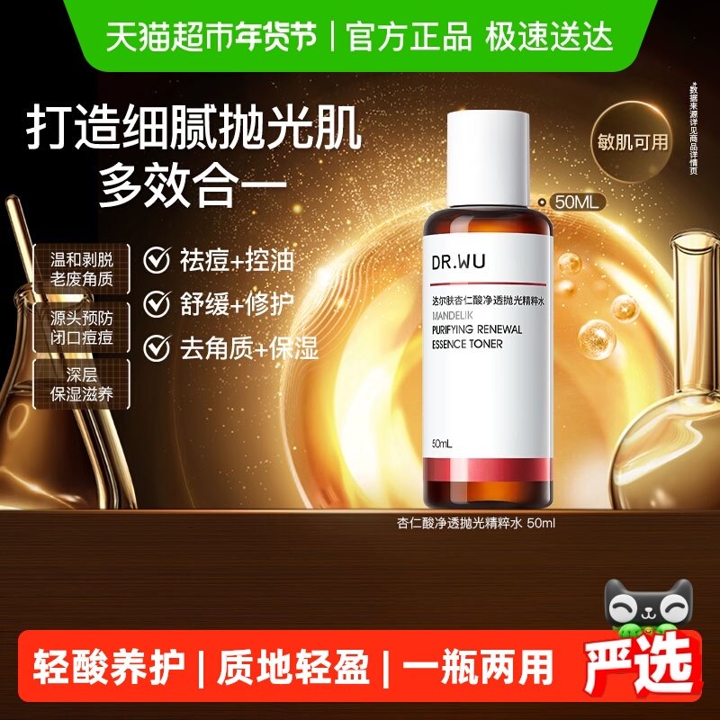 【下拉领淘金币更优惠】DR．WU/达尔肤杏仁酸抛光水控油爽肤水