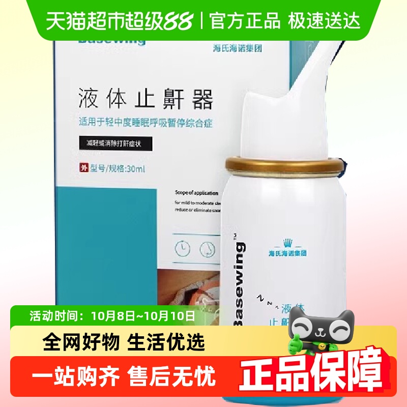 海氏海诺液体止鼾器1瓶