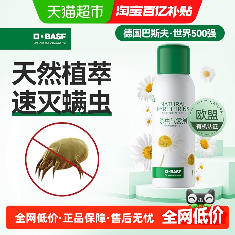 巴斯夫除虫菊素杀虫除螨喷气雾剂
